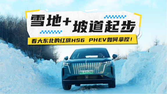 雪地+坡道起步，看大东北的红旗HS6 PHEV如何拿捏！