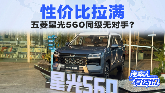 性价比拉满 五菱星光560同级无对手？