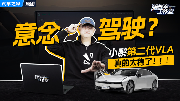 用意念驾驶！小鹏第二代VLA好开到上瘾！