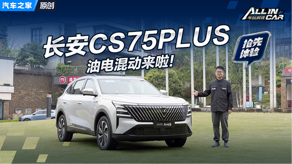 长安CS75 PLUS将搭油电混动系统，技术细节和动态表现抢先曝光！
