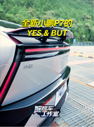 全新小鹏P7 YES & BUT，看看你赞同几条？