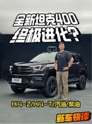 4种动力配置集于一身？！全新坦克400到底有何过人之处？