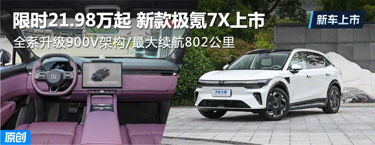 限时21.98万起 升级900V架构/最大续航802公里 新款极氪7X上市