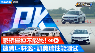 家轿性能不能怂！全新速腾L/轩逸/凯美瑞加速、刹车、麋鹿对比