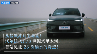 沃尔沃 XC70溯源之旅：从盐碱滩到生命湖，见证 26 次输水的奇迹