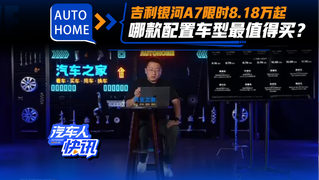 吉利银河A7限时8.18万起！哪款配置车型最值得买？