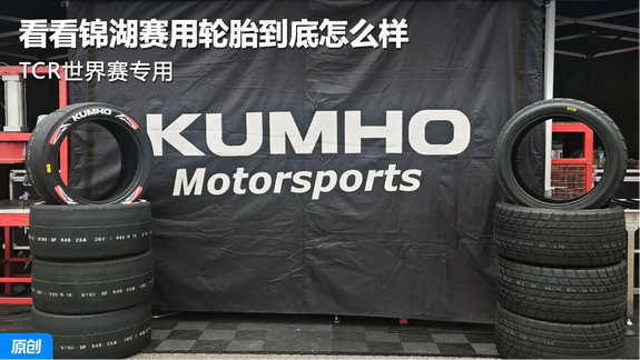 TCR世界赛专用 看看锦湖赛用轮胎到底怎么样