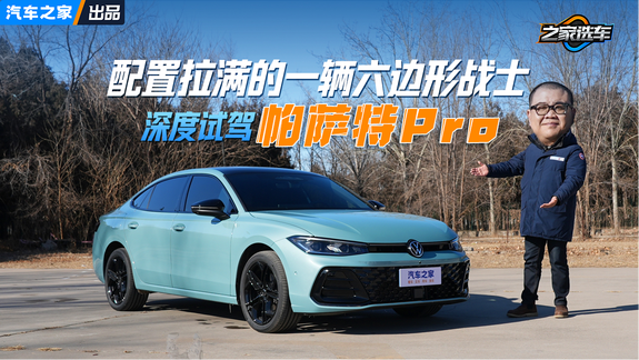 配置拉满的一辆六边形战士 深度试驾帕萨特Pro