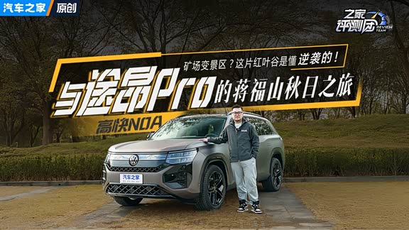 矿场变景区？这片红叶谷是懂逆袭的！与途昂Pro的蒋福山秋日之旅