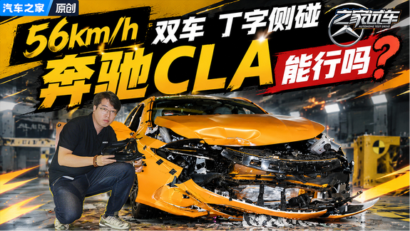 56km/h真车碰撞！奔驰CLA纯电VS燃油，有多安全？