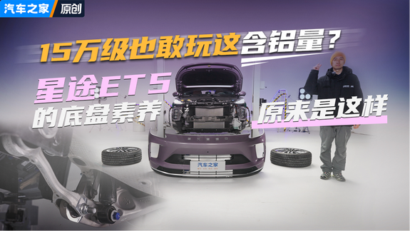 15万级也敢玩这含铝量？星途ET5的底盘素养原来是这样