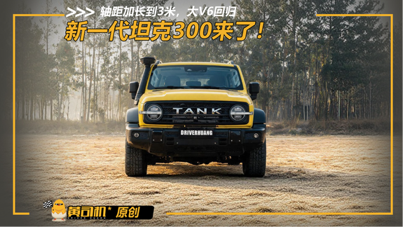 30万V6！新款坦克300，能不能比普拉多强？