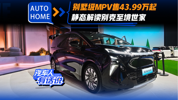 售43.99万元起 配备激光雷达/综合续航1320公里 别克至境世家上市