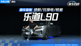 乐道L90两驱版超详细测试，不到20万是否真有性价比？