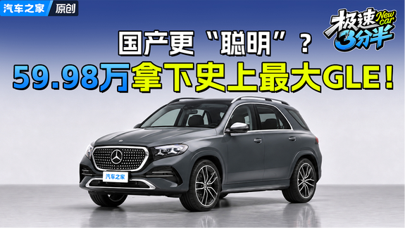 国产更“聪明”？59.98万起拿下史上最大GLE！