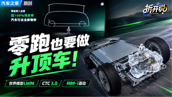 原生升顶、全域48V、LWM智驾，2026零跑技术日看点解读！
