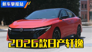新车抢先看！全新一代日产Sentra（国内轩逸）