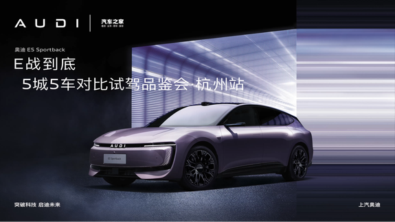 奥迪E5 Sportback五城五车试驾品鉴登陆杭城，纵享驾趣，驾悦从容