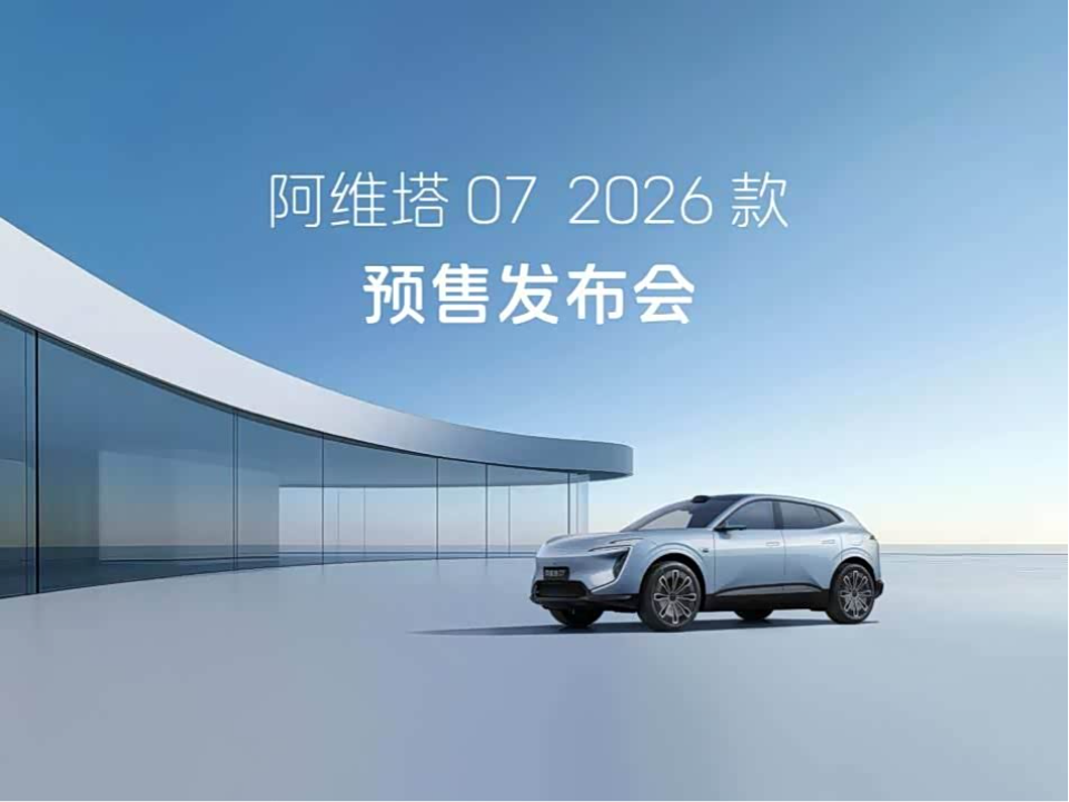 阿维塔07 2026款开启预售,智能与驾控全面升级_车家号_发现车生活_汽车之家