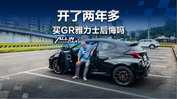 韭菜的起点：GR雅力士两年了后悔吗？