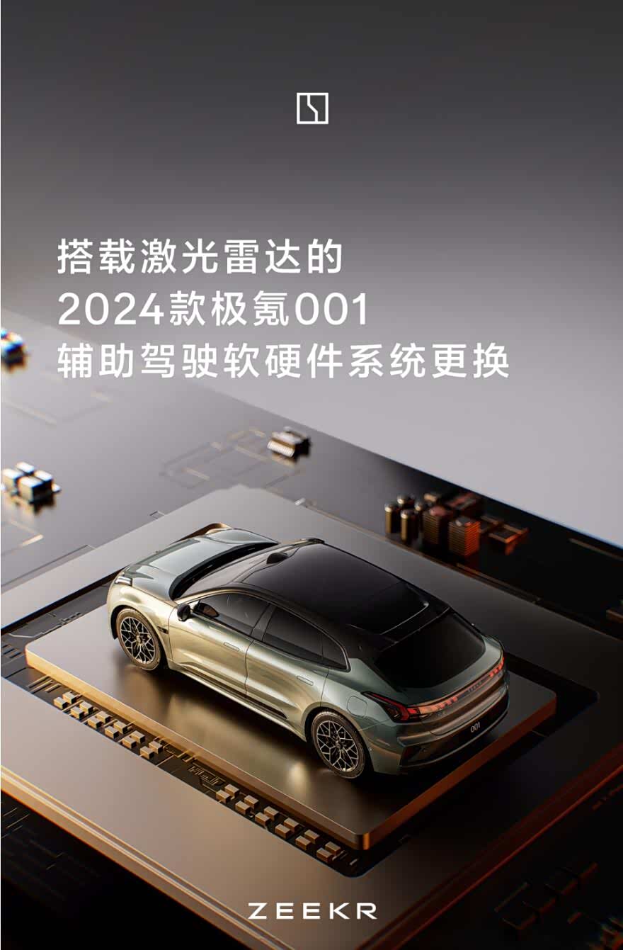 极氪面向带激光雷达的2024款001和009发起升级众筹_车家号_发现车生活_汽车之家