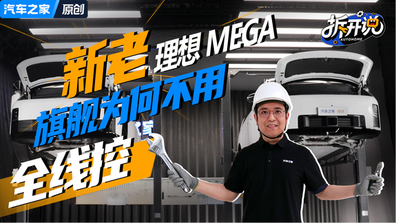 新老理想MEGA底盘一起看 旗舰为何不用全线控？