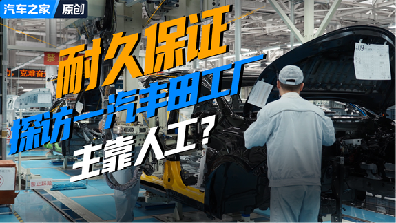 探访一汽丰田新能源工厂 耐久保证主靠人工？