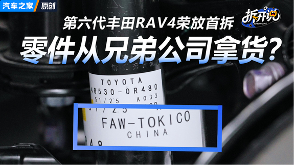 零件都从“兄弟公司”拿货？丰田RAV4荣放拆车发现