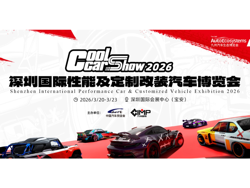 重构改装潮流生态!2026 深圳九州改装车展同期活动抢先剧透_车家号_发现车生活_汽车之家