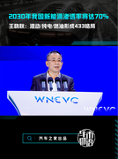 2030我国新能源渗透率达70%，王晓秋：混动/纯电/燃油将呈433格局