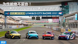 为性能绝不妥协 2026赛季领克03 Cup Evo2赛车 会有哪些变化？