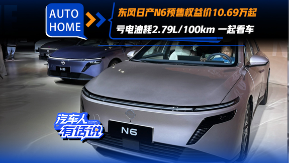 东风日产N6预售权益价10.69万起 亏电油耗2.79L/100km 一起看车