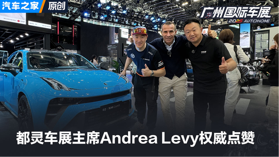 都灵汽车设计奖主席Andrea Levy权威点赞 带你看领克前瞻设计美学
