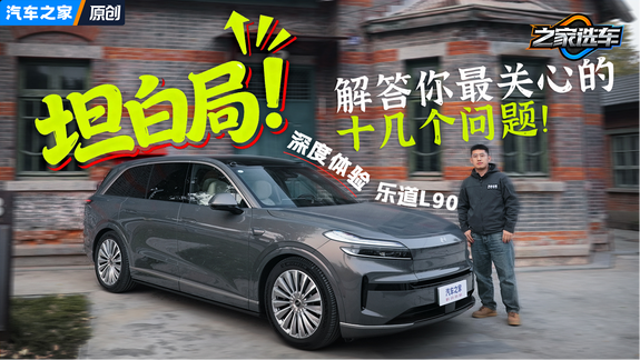 坦白局！深度体验乐道L90，解答你最关心的十几个“灵魂拷问”！