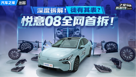 全网首拆一汽悦意08！十万级家轿纸面实力拉满，内在偷工减料？