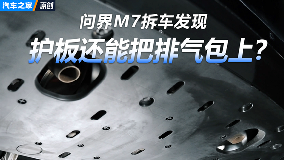 底盘护板还能把排气包上？问界M7拆车发现