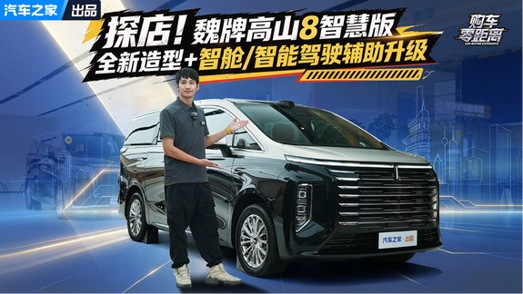 全新造型+智舱/智能驾驶辅助升级！探店魏牌高山8智慧版