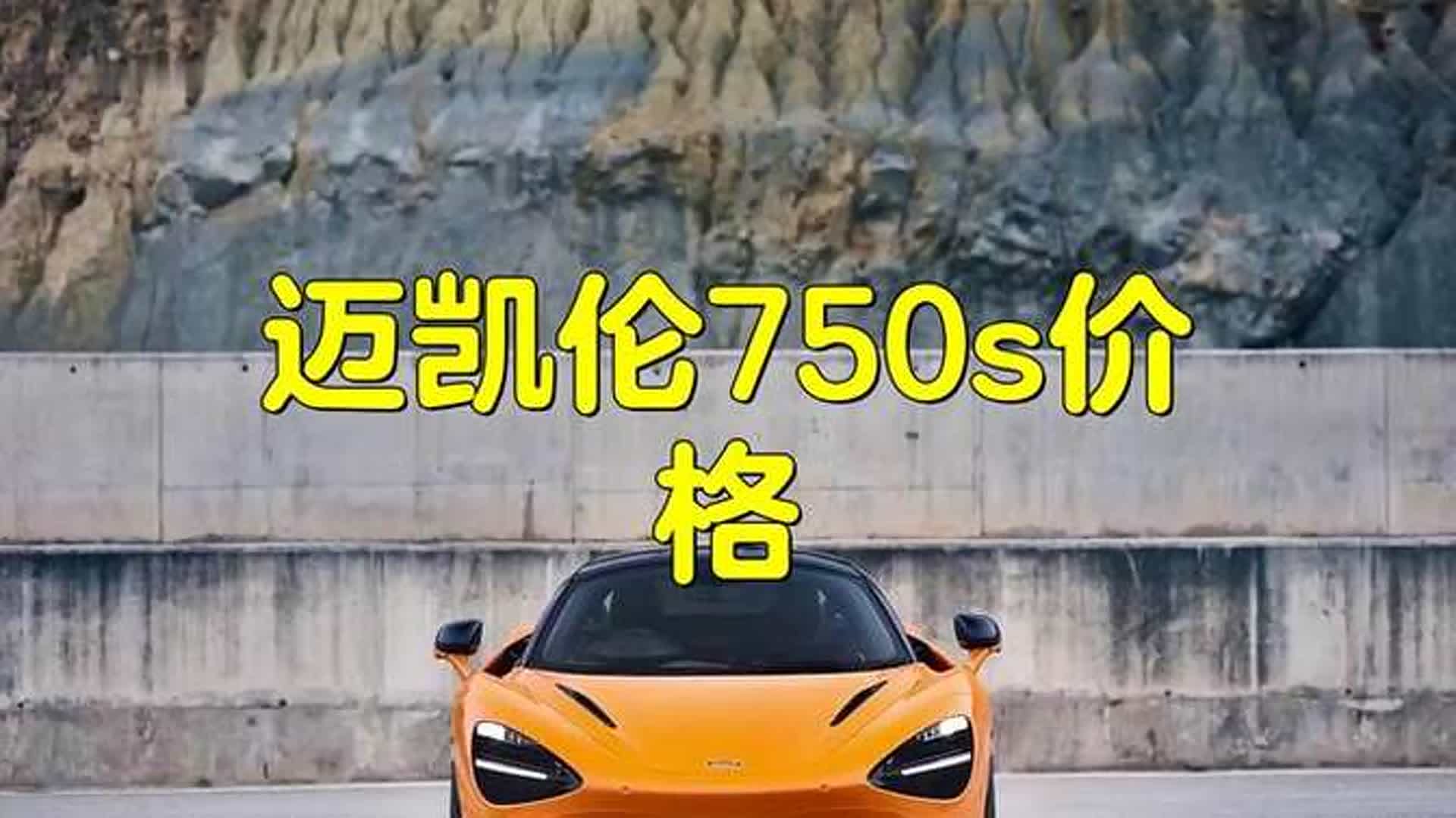 迈 凯 伦 价格 中国 (99) 사진