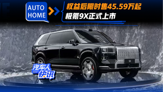 权益后限时售45.59万起 极氪9X正式上市