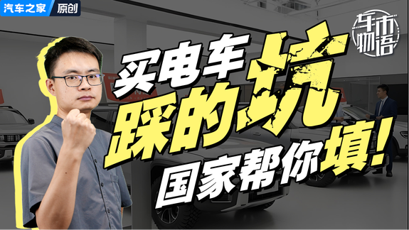 买电车踩的"坑"，国家帮你填！