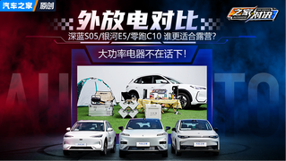 外接大功率电器挑战！深蓝S05/银河E5/零跑C10谁更适合露营？