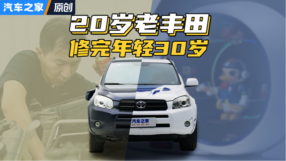 20岁的老丰田，修完年轻30岁！