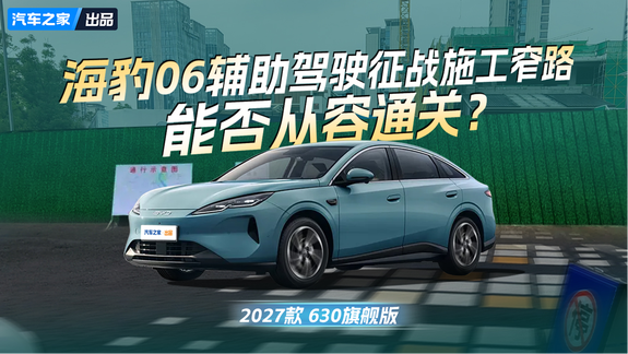 2027款海豹06辅助驾驶征战施工窄路 能否从容通关？