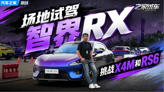 挑战X4M和RS6，场地试驾智界RX