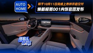 将在10月11日完成上市 焕新极氪001内饰官图
