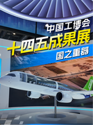 中国骄傲 工博会十四五成果展上有哪些国之重器