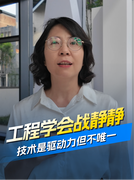 汽车工程学会战静静：技术是驱动力但不唯一