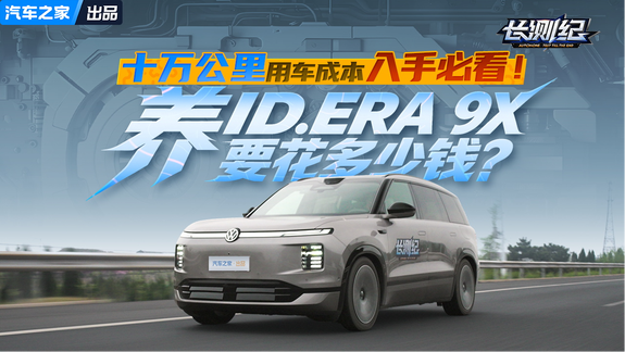 入手必看！养大众ID.ERA 9X要花多少钱？十万公里用车成本总结