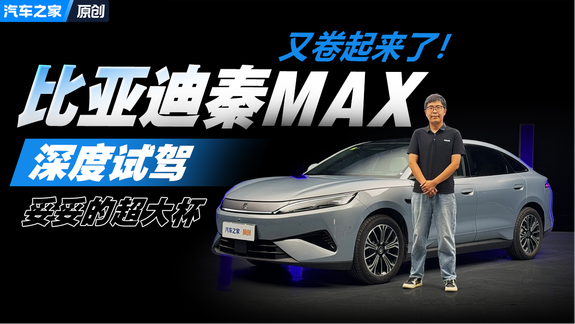 纯电版标配闪充技术 高配云辇-C+高快领航？ 深度试驾比亚迪秦MAX
