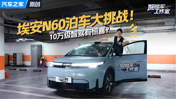 埃安N60泊车大挑战！10万级智驾有惊喜？